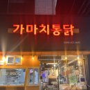 가마치통닭 구미인동점 | 🍗 깔끔함까지 갖춘 인동가마치통닭 솔직 리뷰!