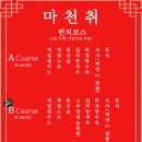 마천취