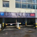 수진제2공영주차장 이미지