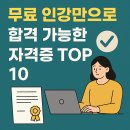 [7월 디지털배움터 23반] 문서작성(한글워드프로세서) 2 | 무료 인강만으로 합격 가능한 자격증 TOP 10 | 돈 안 들이고 스펙 쌓기