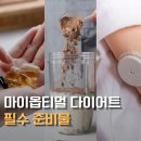 프리스타일유통 | 스위치온, 마이옵티멀 다이어트 사전 준비물 리스트