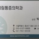 백림마취통증의학과의원 네이버블로그