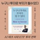 부자 되는 생활 속 재테크 전략 | ETF 종목 고르기 힘들다면? '누구나 투자로 부자가 될 수 있다' 책 후기로 정리한 돈버는법