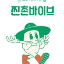 찐촌바이브