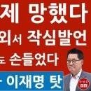 국회 이제 망했다 - 김진표 해외서 작심발언! 이게 다 이재명 탓 이미지