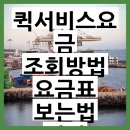퀵서비스요금 조회방법 요금표 보는법 완벽 가이드