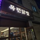 목련닭발 이미지