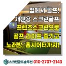 샷스크린골프 | 분당 주택 중고 스크린골프 설치 후기 – 카카오VX 프렌즈 T2 일체형 시공 사례