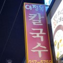 이정옥칼국수 이미지