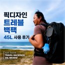 정말로 여행 전용 백팩인가요? 픽디자인 트래블 백팩 45L 내돈내산 후기