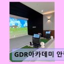 혜능유통 | 동래구 실내골프 추천 GDR아카데미 안락점 깔끔한 시설과 체계적 레슨의 만남