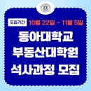 동아대학교 산업정보대학원 | 동아대 부동산대학원 석사과정, 부산 울산 경남 부동산전문가의 첫걸음!