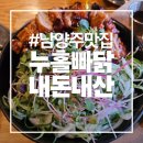 792 | 누구나 홀딱 반한닭 오남점 내돈내산 후기