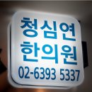 상암동청심연한의원 이미지