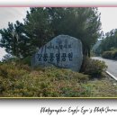 -도구머리공원1-33 | 강릉통일공원 여행후기, 대통령 전용기 관람 가능한 강릉 안보교육 현장, 꼭 가볼 만한 곳