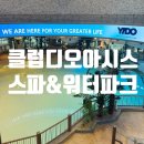 [부산] 클럽디오아시스 스파 · 워터파크 평일 솔직 후기(가는 방법/ 티켓 할인/ 준비물)