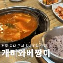 개미와베짱이 | 전주 교대 한옥마을 근처 개미와베짱이 갈치조림 맛집