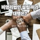 비영리 사단법인 설립 허가보다 중요한 처음 설계 서류가 당락