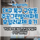 주공그린빌아파트경로당 | 대구보일러 북구 구암동 주공그린빌아파트 귀뚜라미콘덴싱보일러 교체 후기