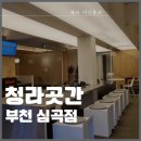 청라곳간 부천심곡점 이미지