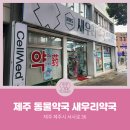 새우리약국 이미지