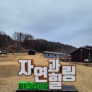 횡성리조트 | 횡성 펜션 자연과힐링 리조트 펜션 아이랑 1박2일 후기