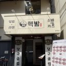 평택-평택-6 | 평택역 도보 6분 거리 "핵밥 평택점" 내돈내산 솔직후기 (혼밥도 가능)