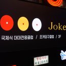 조커빌리어드클럽