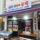 왕십리불백 | [동대신역점심] 부산에 왜 왕십리가? 서대시장 안 소문난 왕십리 불백 후기