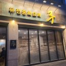 제천북로 | 제천 맛집 엄마 생신에 갔다가 만족한 내돈내산 퓨전중화요리루 솔직후기