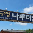 나루터집 - 고양시 덕양구 | 나루터집