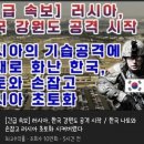 [긴급 속보] 러시아, 한국 강원도 공격 시작 이미지