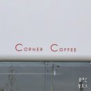 코너엔커피 이미지