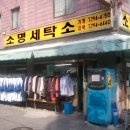 소명세탁소 이미지