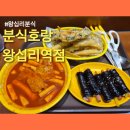왕십리김밥 | 왕십리분식 분식호랑 왕십리역점 떡볶이 꼬마김밥 모듬튀김 내돈내산 후기