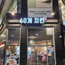 60계경기고양향동