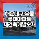 우동 롯데아파트 앞) 이미지