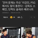 이강인이 프랑스어 봉주르만해도 팀생활 지장 없는 이유 이미지