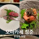 오마카세정준