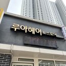 루아헤어앤스토어 이미지
