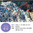 럭스코 태양광발전소 | [3/24] 기후공부 봄날 - 폐기물 부문