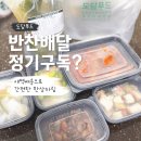 유니푸드 | 대구 반찬배달 반찬 정기구독 도담푸드 새벽배송 밀키트 후기