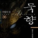 묵향