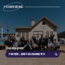 F45합정 | 합정 F45 러닝트립 후기 | 순천 봉화산 10km 러닝과 1박2일 커뮤니티 여행