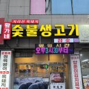 Review 양주 덕계동 목살 맛집 : 황가네 숯불 생고기
