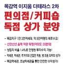 목감역_이지움 더테라스2차 - 편의점, 커피숍 독점 상가 분양!! 이미지