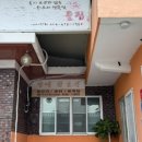 할매참옻집 이미지