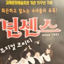 뮤지컬 넌센스 | 뮤지컬 넌센스 &lt;김제&gt;