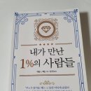 내가 만난 1%의 사람들 읽고 느낀 솔직후기