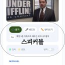 스피커블영어 | 직장인을 위한 비즈니스 카톡영어 스피커블 / 미드 더오피스 ver
